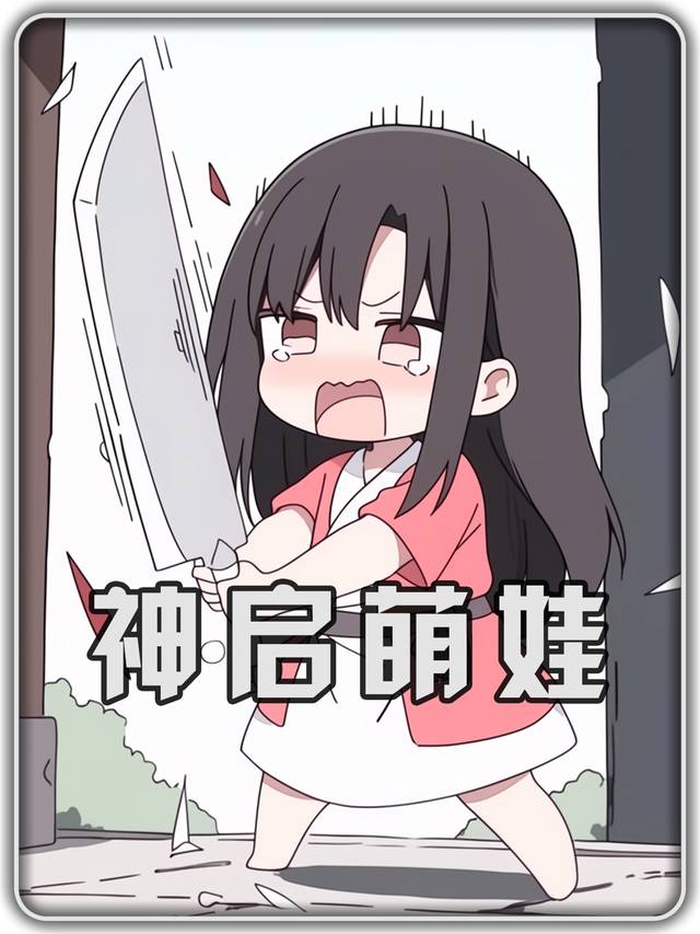 神启萌娃封面