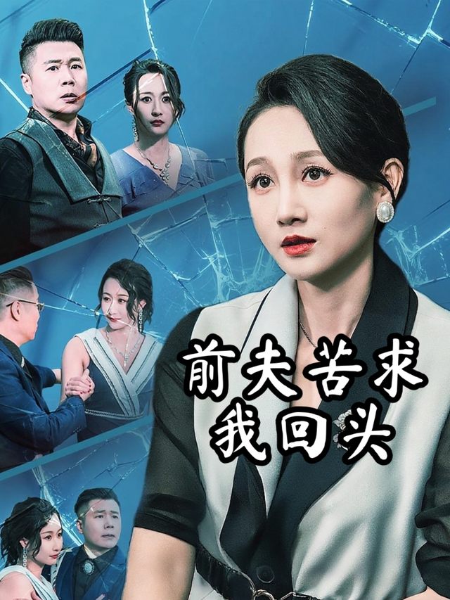 前夫苦求我回头封面