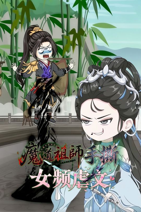 魔道祖师手撕女频虐文封面