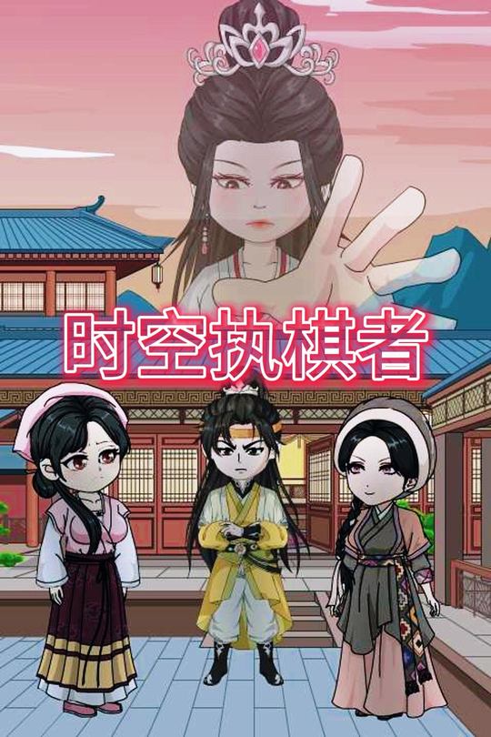 时空执棋者封面