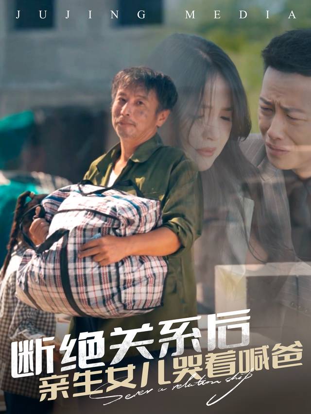 断绝关系后,亲生女儿哭着喊爸封面