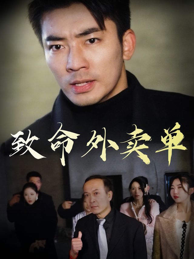 致命外卖单封面