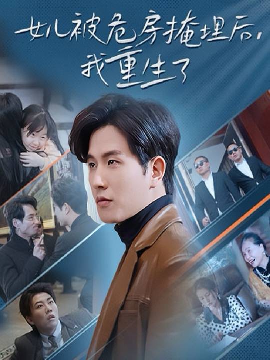 女儿被危房掩埋后,我重生了封面
