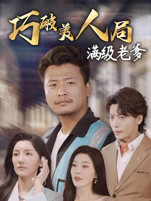 满级老爹巧破美人局封面