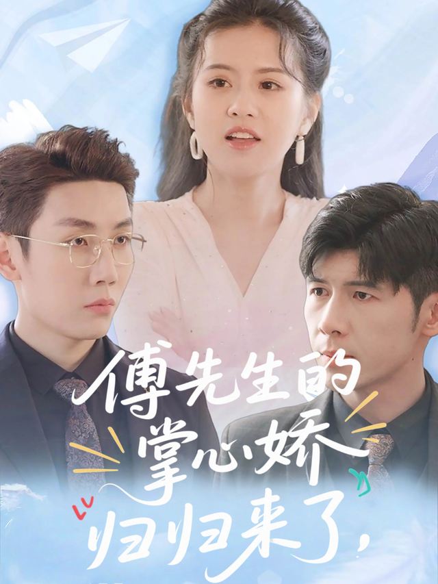 傅先生的掌心娇归来了封面