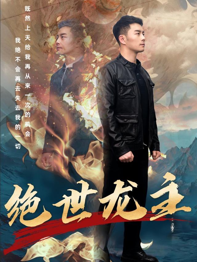 绝世龙主封面