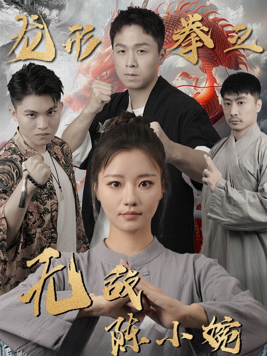 女拳手陈小婉封面