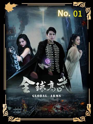 全球高武封面