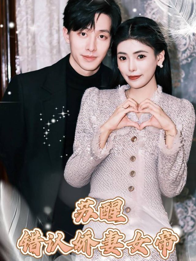 苏醒:错认娇妻女帝封面