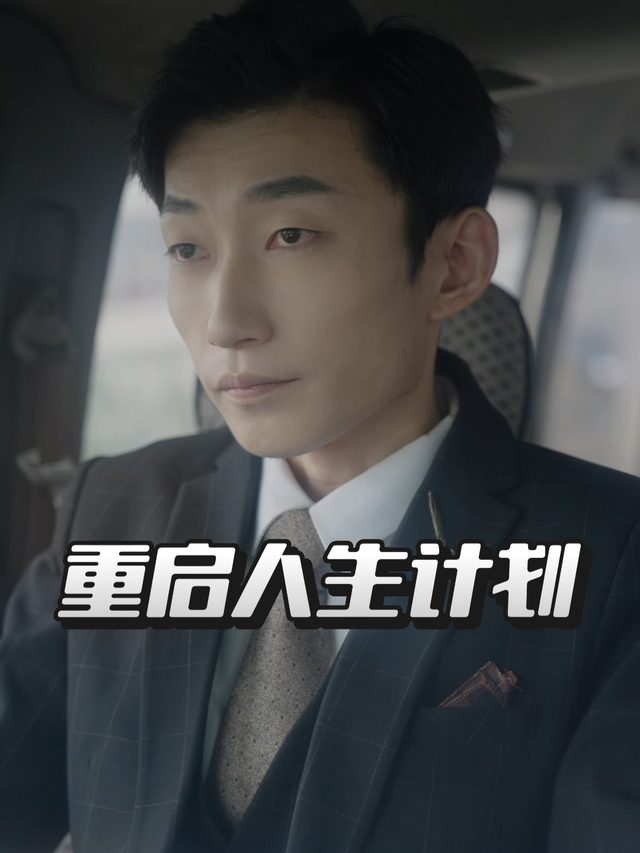 重启人生计划封面