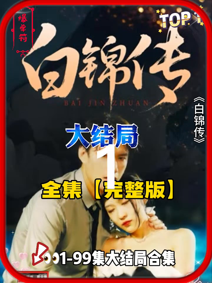 白锦传封面
