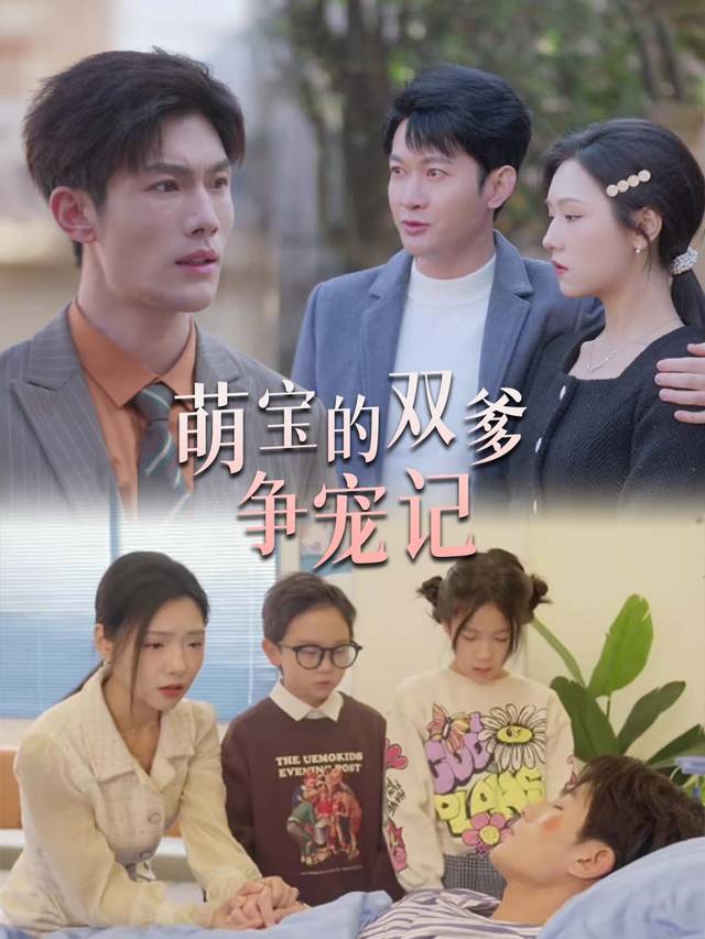 萌宝的双爹争宠记封面