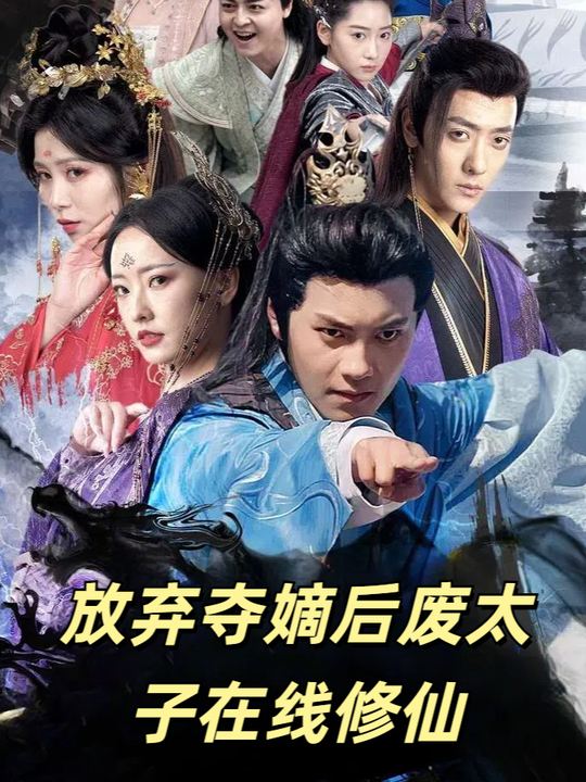 放弃夺嫡后废太子在线修仙封面