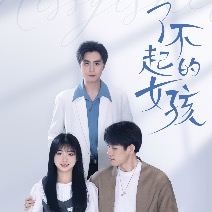 了不起的女孩封面