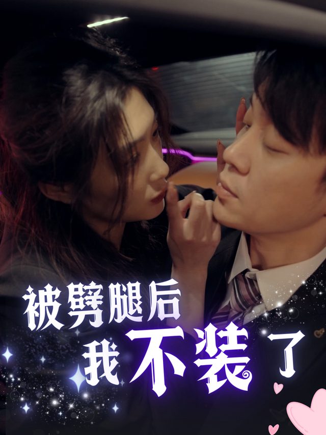 被劈腿后我不装了封面