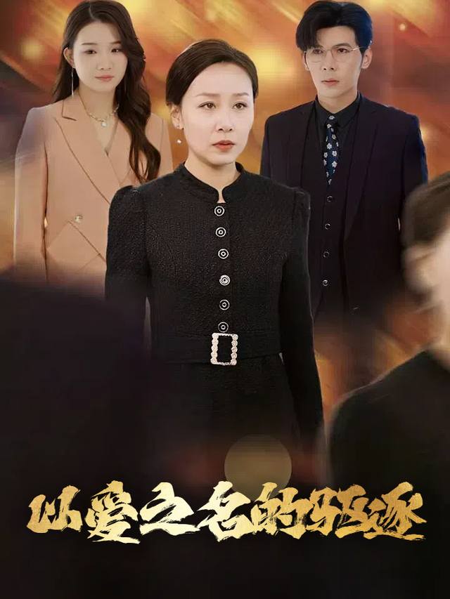 以爱之名的驱逐封面