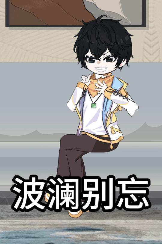 波澜别忘封面