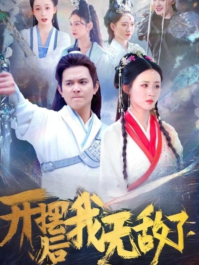 开摆后我无敌了封面