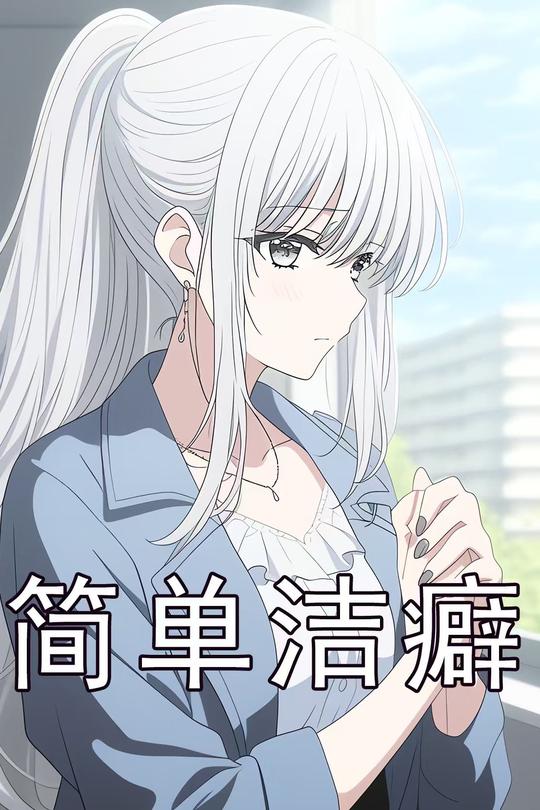 简单洁癖封面