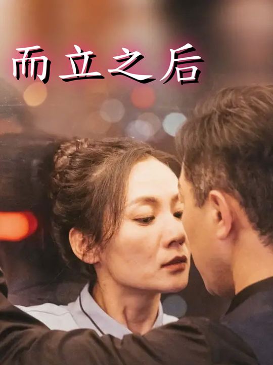 而立之后封面