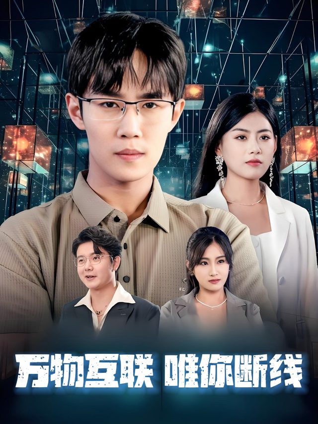 万物互联,唯你断线封面