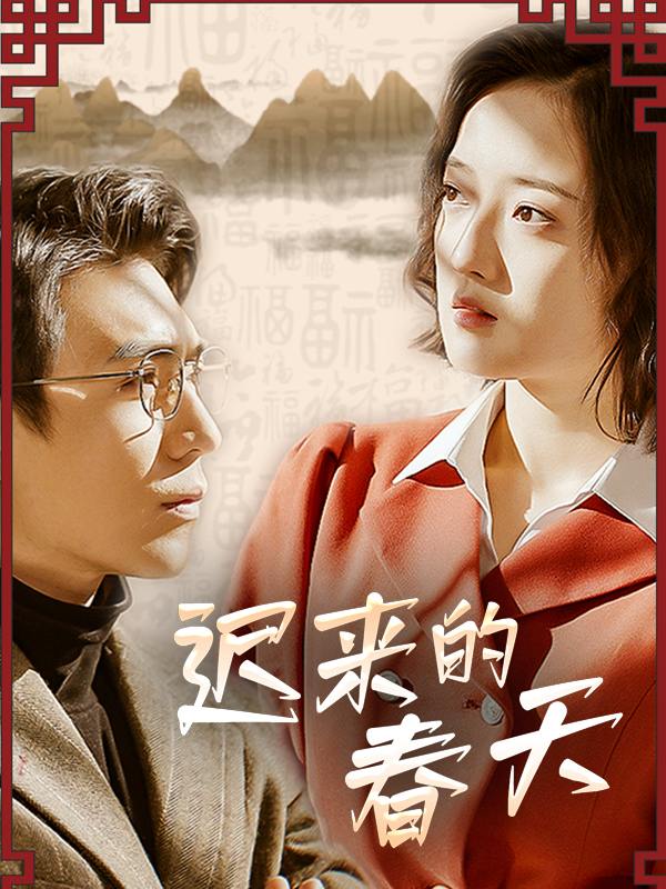 迟来的春天封面
