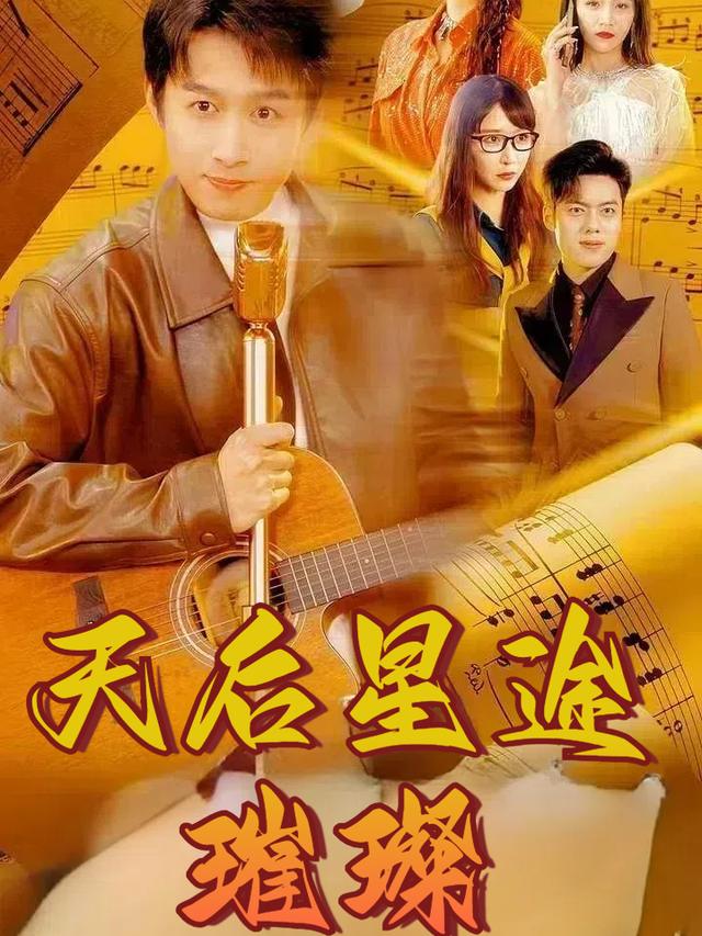 天后星途璀璨封面