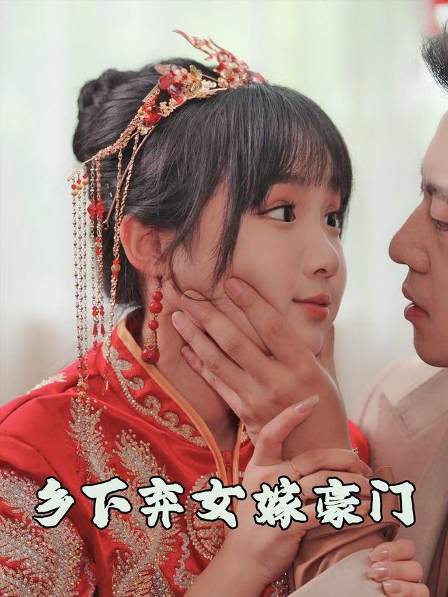 乡下弃女嫁豪门封面