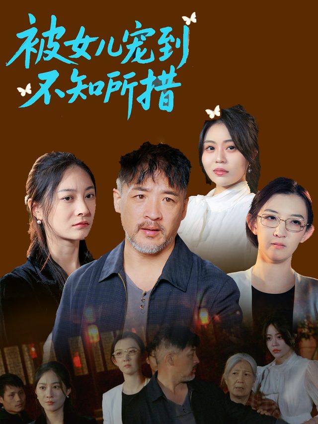 被女儿宠到不知所措封面