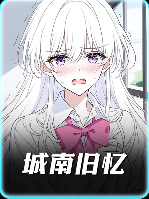城南旧忆封面
