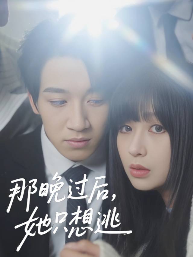 那晚过后,她只想逃封面