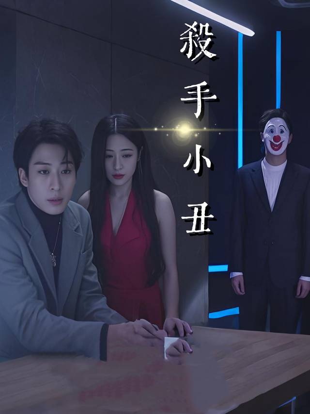 杀手小丑封面