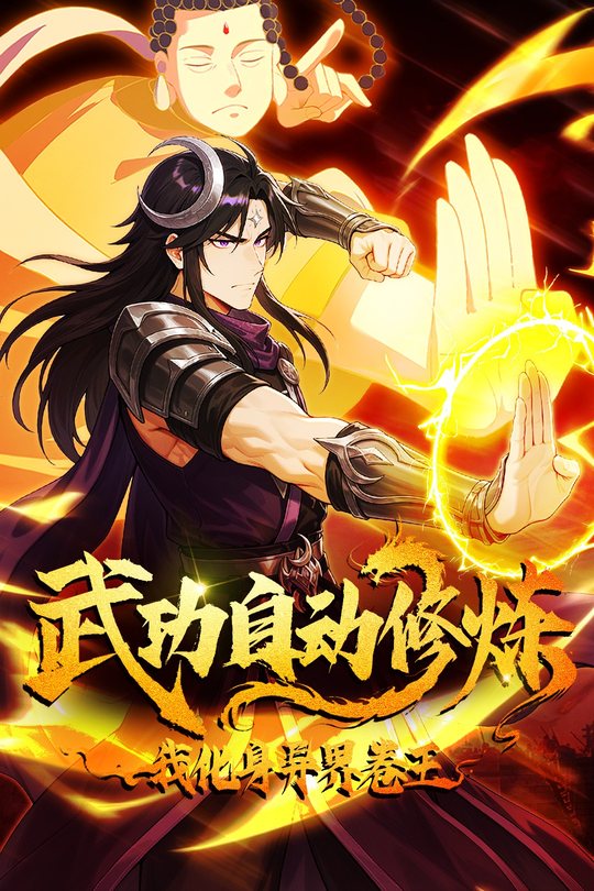 武功自动修炼,我化身异界卷王封面