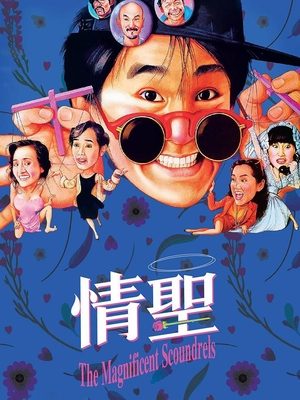 合集 · 情圣封面