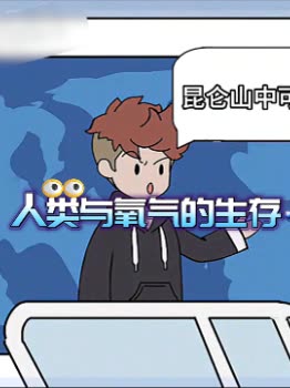 人类与氧气的生存封面