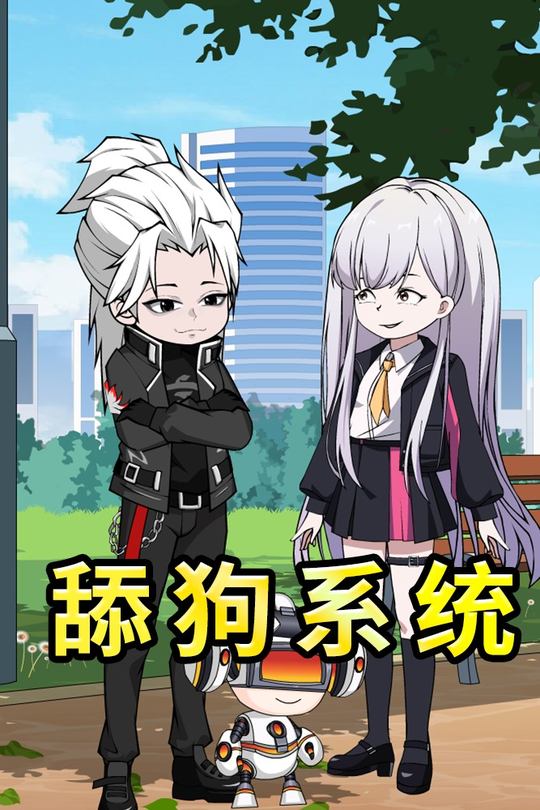 舔狗系统封面