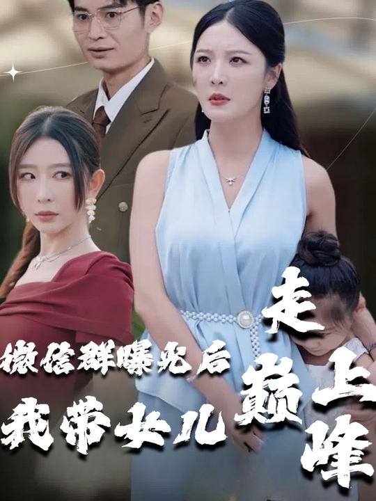 微信群曝光后我带女儿走上巅峰封面