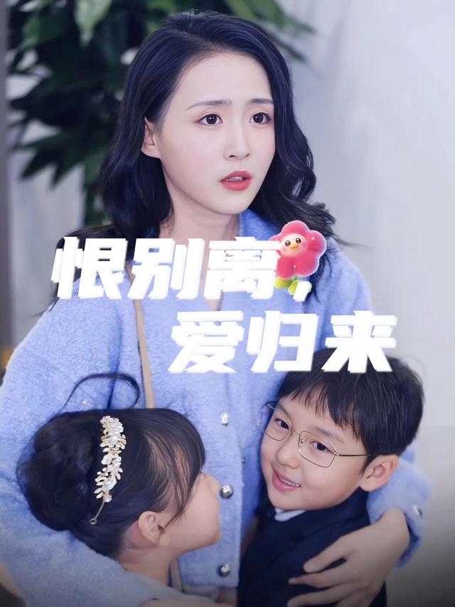 恨别离,爱归来封面
