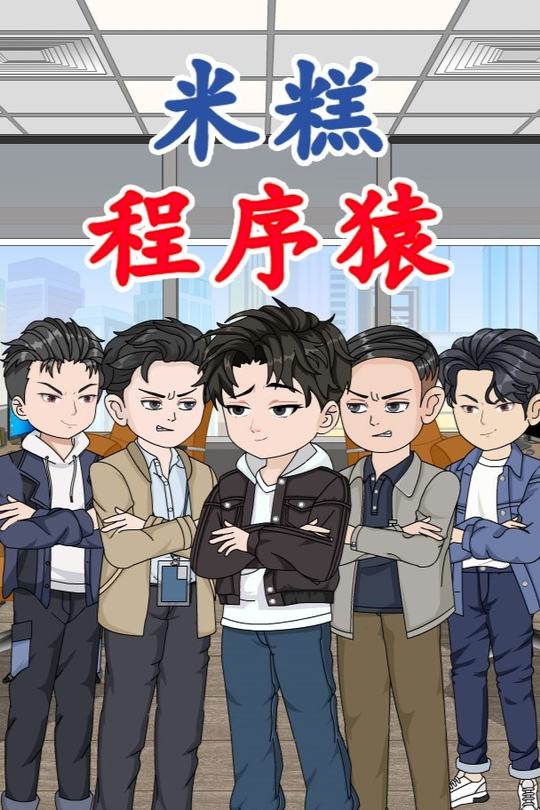 米糕程序猿封面