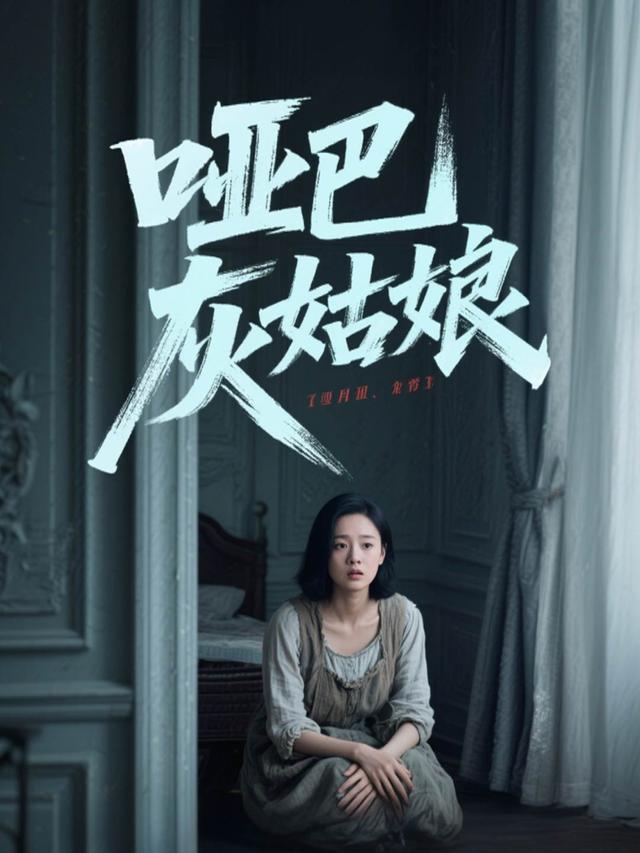 哑巴灰姑娘封面