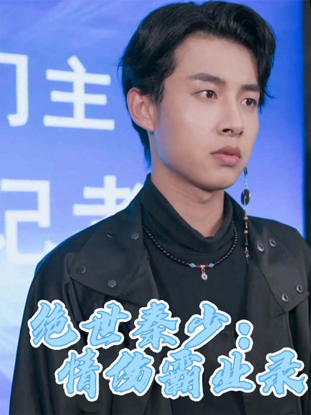 绝世秦少：情伤霸业录封面
