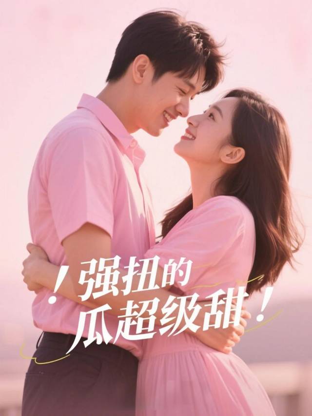 强扭的瓜超级甜封面