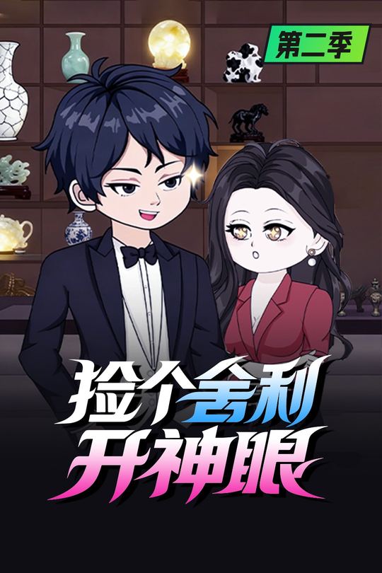 捡个舍利开神眼封面