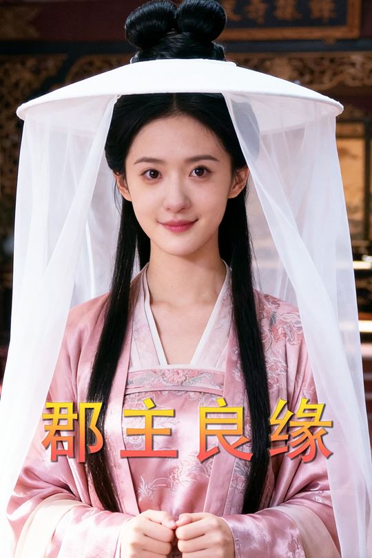 郡主良缘封面