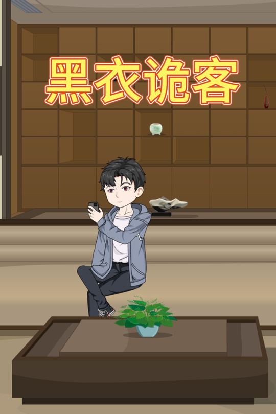 黑衣诡客封面