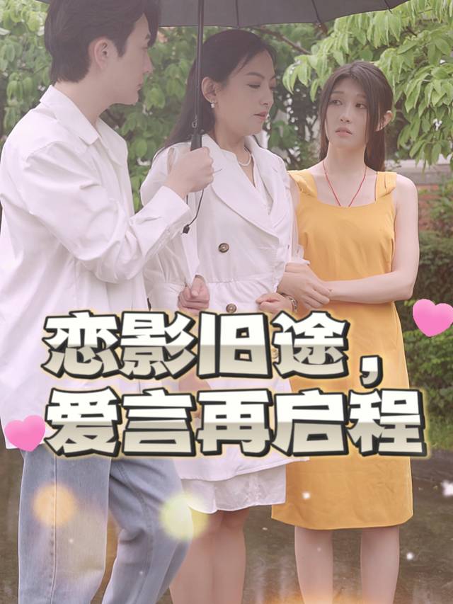 恋影旧途,爱言再启程封面