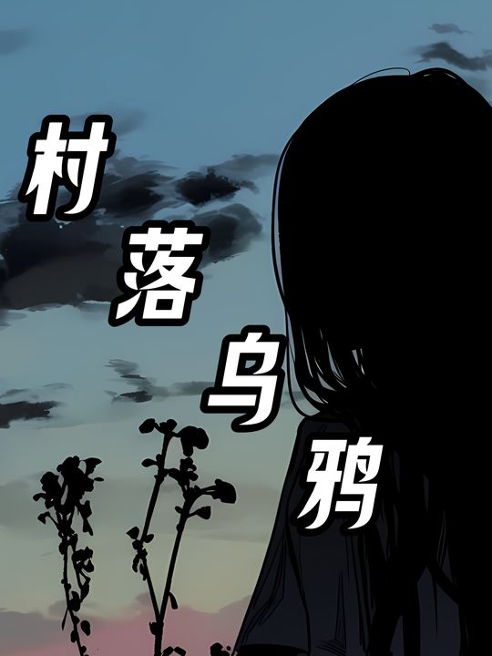 村落乌鸦封面