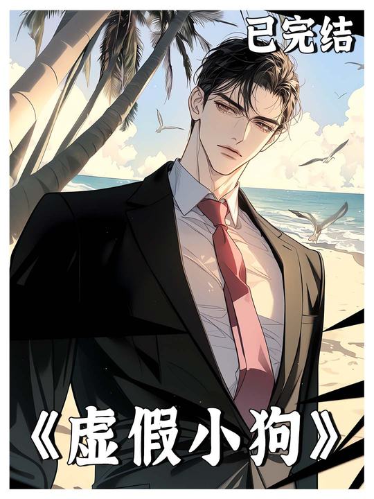 虚假小狗封面