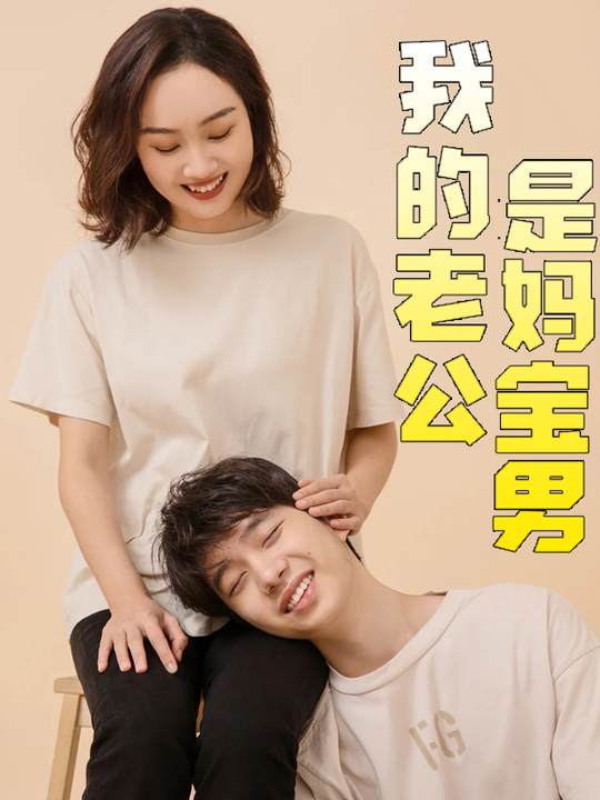 我的老公是妈宝男封面