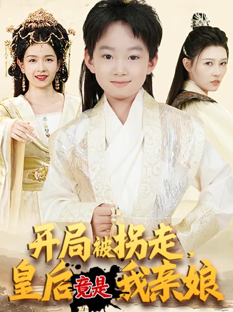 开局被拐走,皇后竟是我亲娘封面